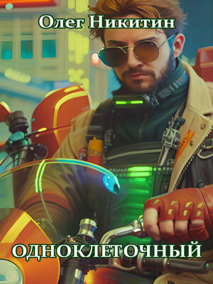 cover image of Одноклеточный